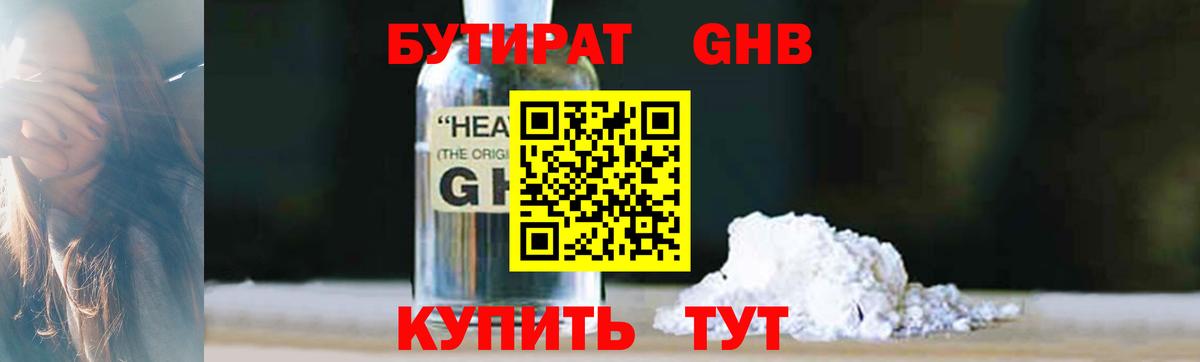 Партизанск  БУТИРАТ  Вход с VPN  БУТИРАТ бутандиол 